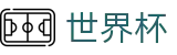 FIFA世界杯买球(FIFA)足球赛事直播平台 | 下注入口与线上登录